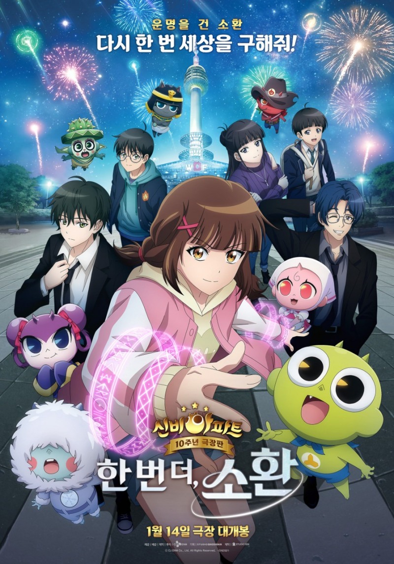 파일썬, ‘신비아파트 10주년 극장판: 한 번 더, 소환’ 바로보기 서비스 19일 공개