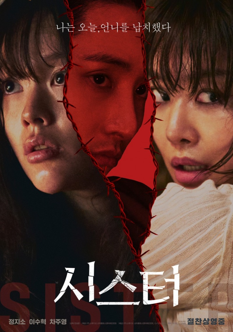 납치 스릴러 영화 ‘시스터’, 파일썬서 2월 20일 바로보기 공개