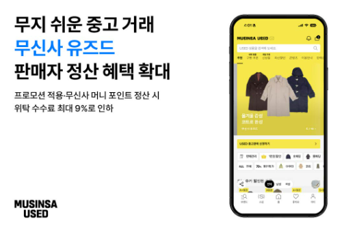 무신사 유즈드, 위탁 수수료 최대 9%로 인하··· "판매자 정산 혜택 대폭 확대"