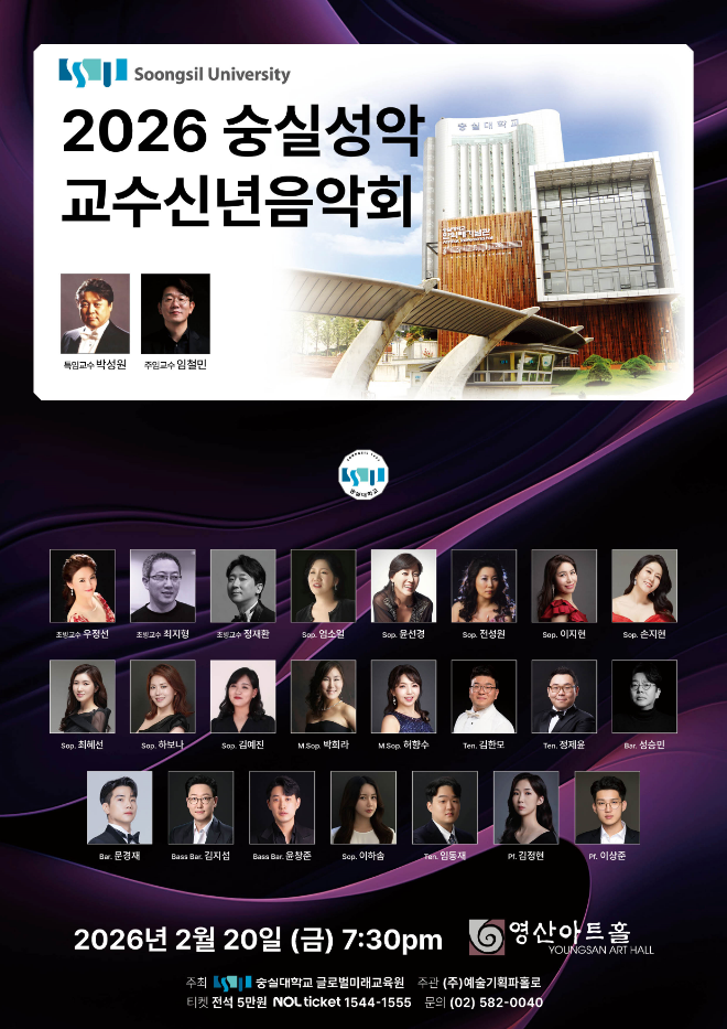 '2026 숭실성악 교수 신년음악회' 포스터. (사진제공=숭실대)