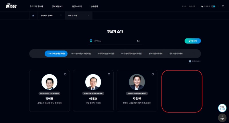 더불어민주당 우리지역 후보자 소개페이지 = 더불어민주당