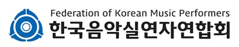 한국음악실연자연합회 로고. (이미지 제공=음실련)