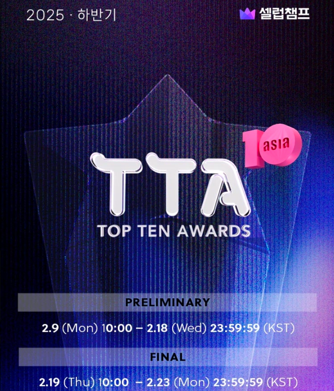 김선호 vs 변우석 치열한 경쟁 제14회 TTA 투표 진행 중