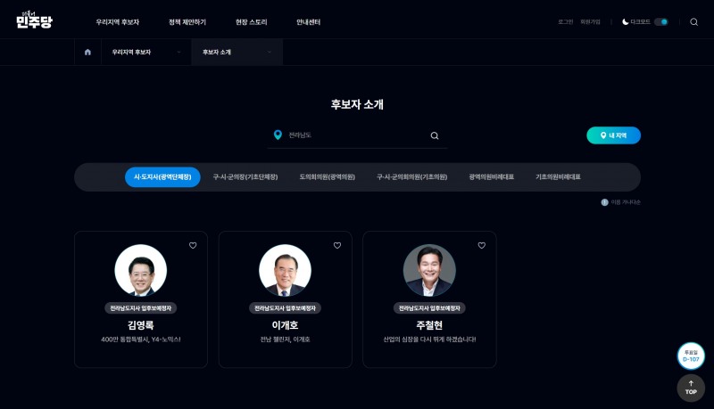이미지 = 더불어민주당 우리동네 입후보자 안내 페이지 중 신정훈 후보가 보이지 않는다.