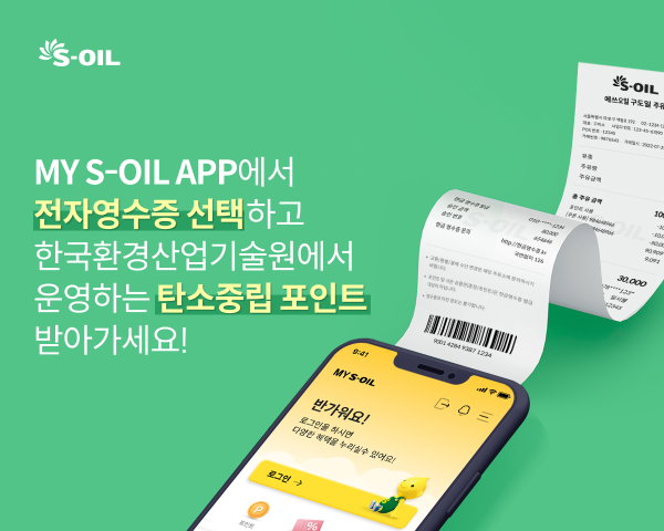 S-OIL, 전자영수증 발급 누적 168만건 돌파…"친환경 실천 확산"