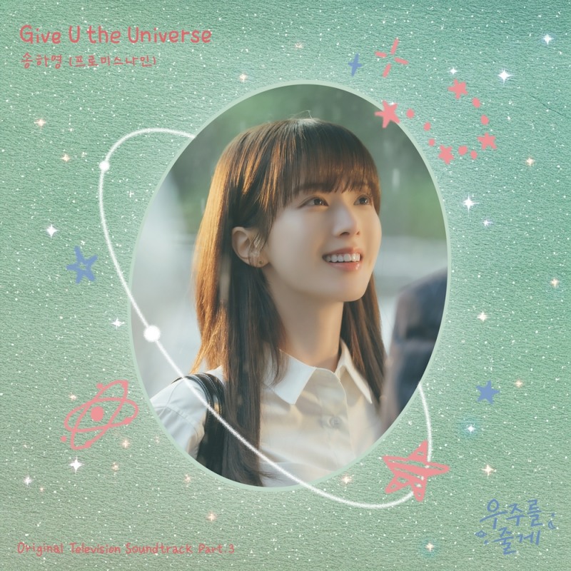 프로미스나인 송하영, 배인혁X노정의 주연 ‘우주를 줄게’ OST 참여…‘Give U the Universe’ 오늘(19일) 발매
