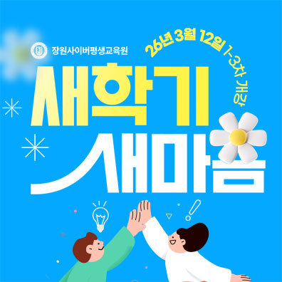 장원사이버평생교육원, 학점은행제 전과목 3월 개강 수강신청 진행