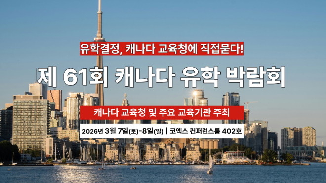제61회 캐나다 유학박람회 개최...”캐나다 교육청 공식 참여, 맞춤 상담부터 장학 혜택까지 제공”