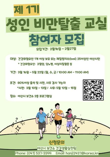 성인 비만 탈출 교실 참여자 모집 포스터 (이미지 제공=아산시)