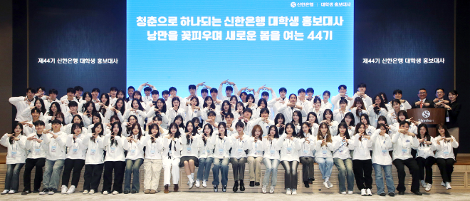 신한은행 대학생 홍보대사 44기 발대식 개최
