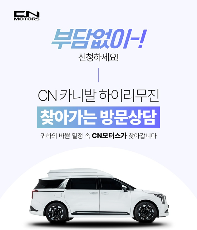 CN모터스, 찾아가는 상담·시승 서비스 운영…카니발 하이리무진 선택 방식 다변화