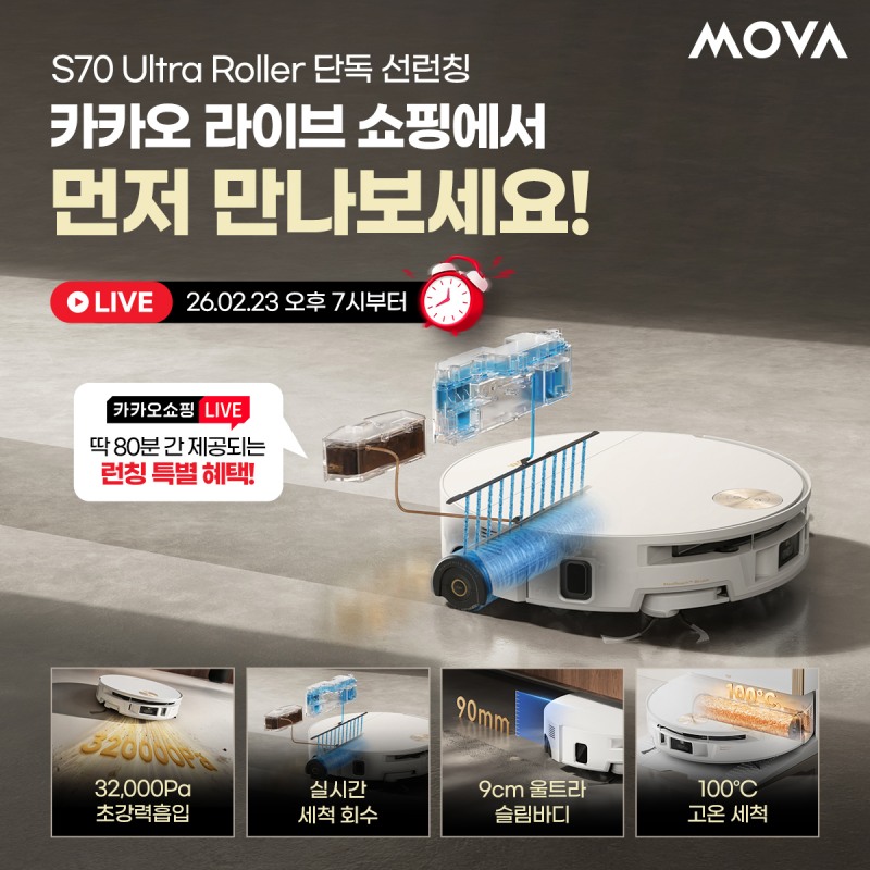 모바 로봇청소기 S70 울트라 롤러, 오후 7시 카카오쇼핑라이브서 국내 첫 공개