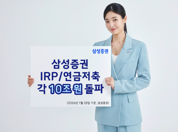 삼성증권, IRP/연금저축 각 10조원 돌파