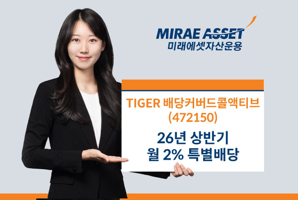 미래에셋, ‘TIGER 배당커버드콜액티브’ 상반기 월 2% 수준 특별배당 실시