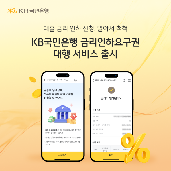 KB국민은행, 금리인하요구권 대행 서비스 출시