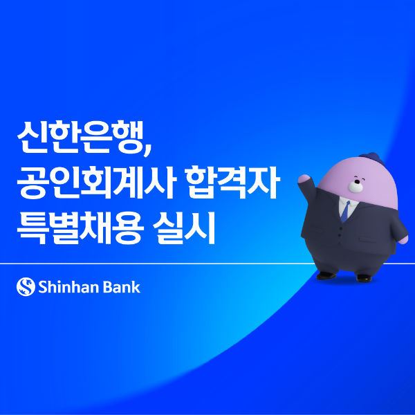 신한은행, 공인회계사 합격자 특별채용 통해 우수인재 선제 확보