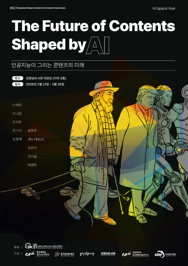 행사 포스터. (사진제공=중앙대)