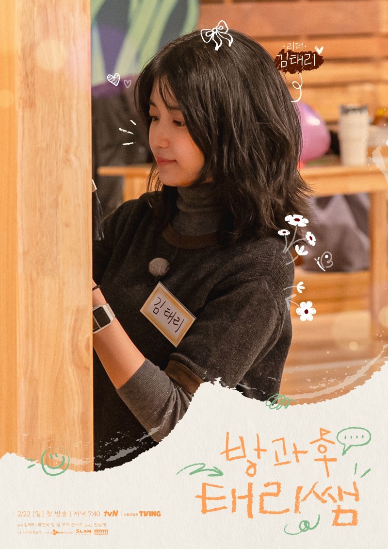 ‘방과후 태리쌤’ 김태리, 좌충우돌 연극반 도전기…열정X진정성으로 완성해 갈 성장 리얼리티