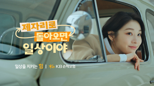 KB손해보험(대표이사 사장 구본욱)은 자사 모델 김연아와 함께한 2026년 신규 브랜드 광고 캠페인 ‘제자리로 돌아오면 일상이야’ 편을 온에어 했다고 19일 밝혔다.