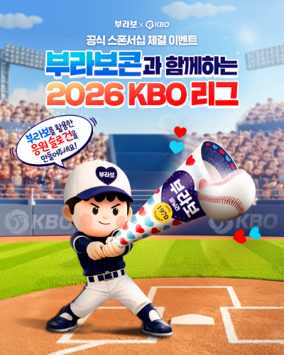 부라보콘, KBO와 ‘2026 KBO 리그’ 공식 스폰서십 체결