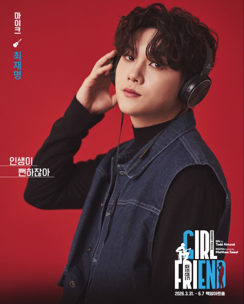 ‘미스터트롯3’ 최재명, 뮤지컬 ‘걸프렌드’ 합류…극의 긴장과 변화를 이끄는 역할