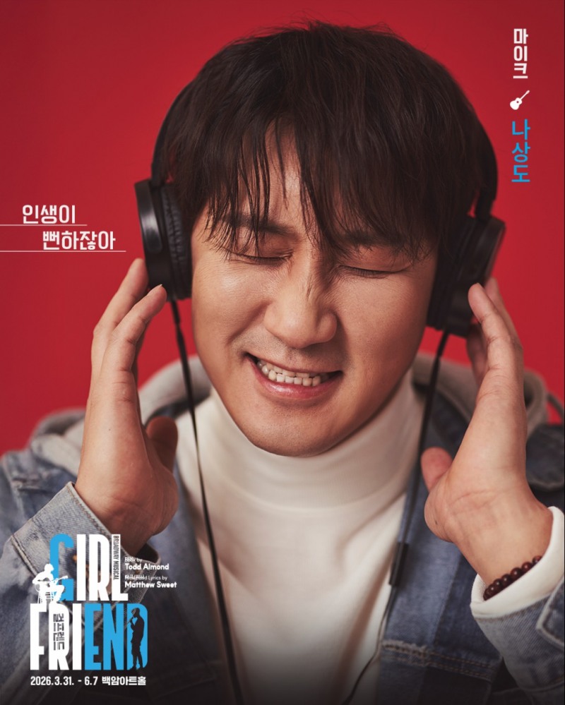 나상도, 뮤지컬 ‘걸프렌드’ 출연…자유로운 청춘으로 변신