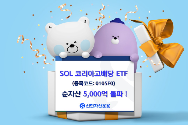 고배당 ETF 중 개인투자자 순매수 1위, SOL 코리아고배당, 순자산 5,000억원 돌파