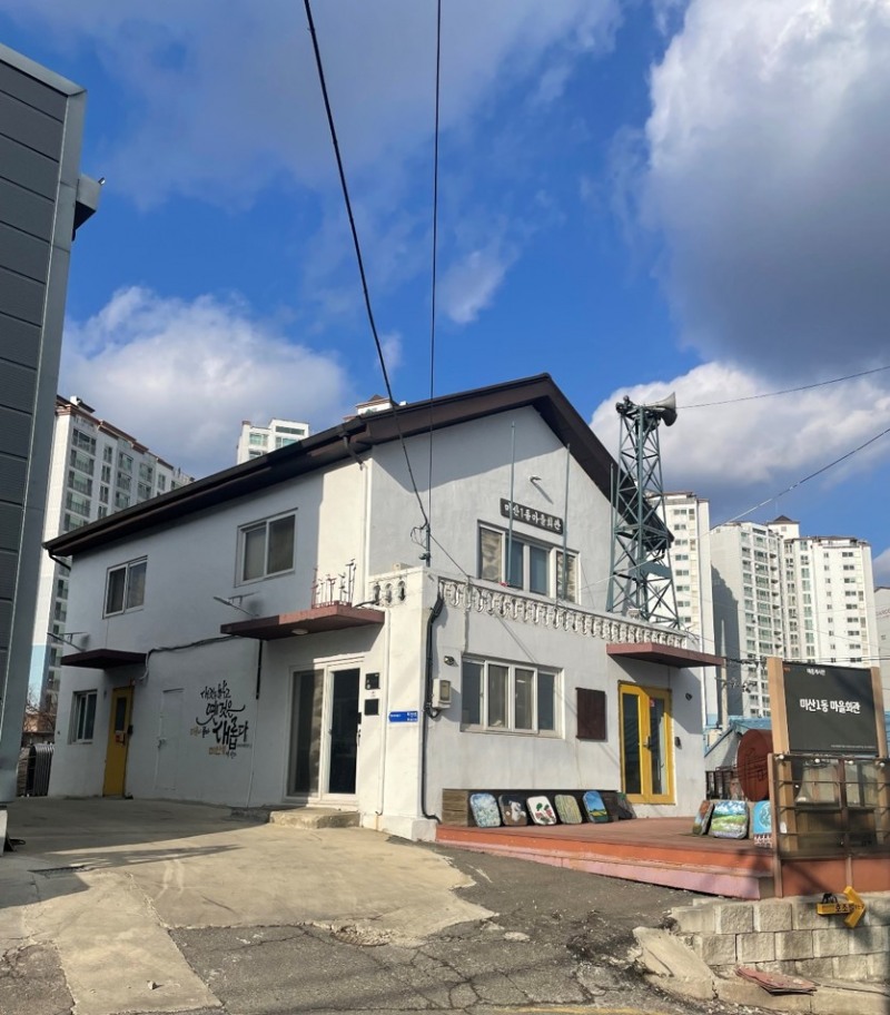 미산동 마을박물관