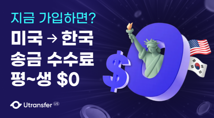 ▲ 2024년 4월 미국발 한국행 서비스 런칭 후, 2025년 7월 호주·캐나다·멕시코·일본으로 확장하고, 올해 2월 2일 인도와 필리핀 송금 서비스를 새롭게 추가한 유트랜스퍼. (출처: 유트랜스퍼)