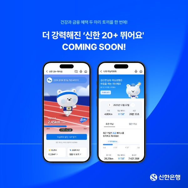 신한은행, ‘신한 20+ 뛰어요’ 리뉴얼 오픈
