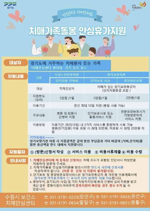 치매가족돌봄 안심휴가지원 안내문 (이미지 제공=수원시)