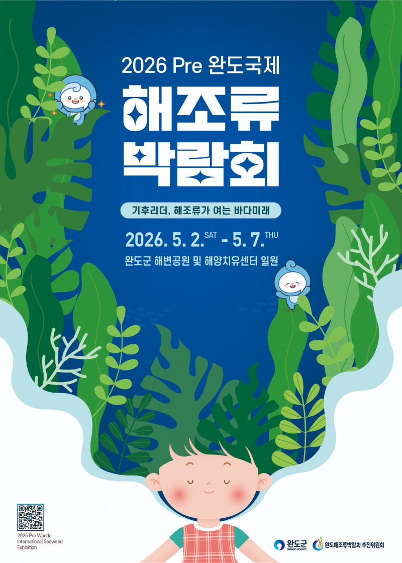 2026 Pre 완도국제해조류박람회 포스터 (사진제공=완도군)