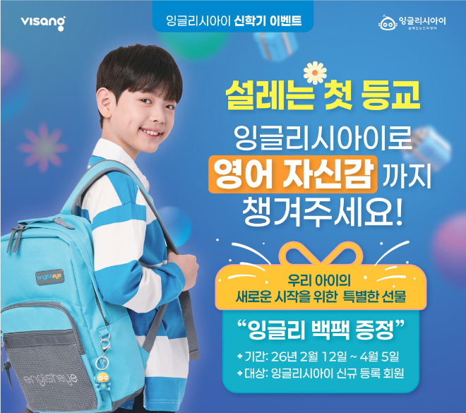 ㈜비상교육 잉글리시아이, 3월 신학기 맞이 신규 회원 이벤트 전개