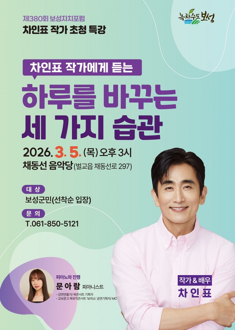 제380회 보성자치포럼 포스터 (사진제공=보성군)