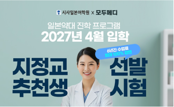 시사일본어학원, 일본약대 진학 프로그램 추천생 선발시험 개최