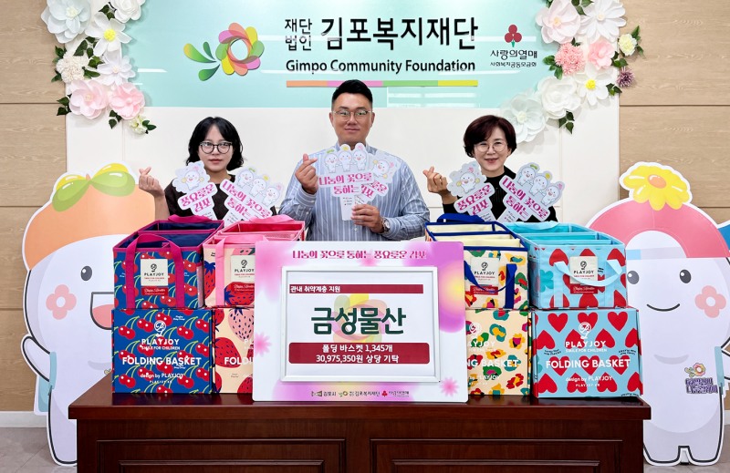 플레이조이(PLAYJOY), 김포복지재단에 3천만 원 상당 물품 기탁