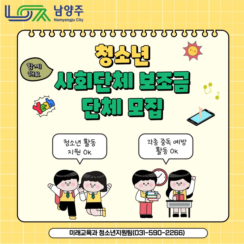 청소년 사회단체 보조금 공모사업 포스터