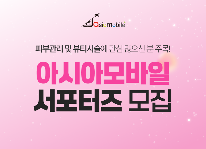 아시아모바일 ‘뷰티팩 요금제’ 선공개…알뜰폰 혜택에 피부관리 더해