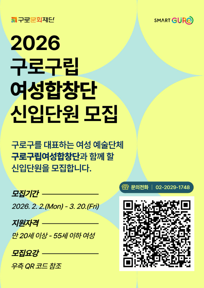 2026년도 '구로구립여성합창단 신입단원 모집' 포스터. (사진제공=구로문화재단)