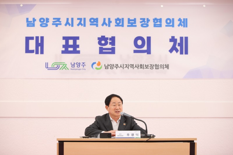 남양주시지역사회보장협의체 공공 위원장 주광덕
