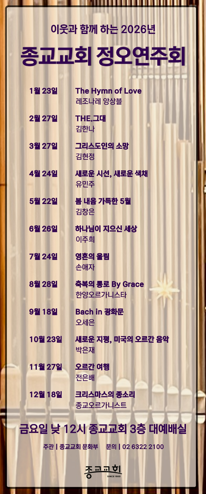 '이웃과 함께하는 2026년 종교교회 정오연주회' 2026년 공연 일정표. (사진제공=종교교회 문화부)