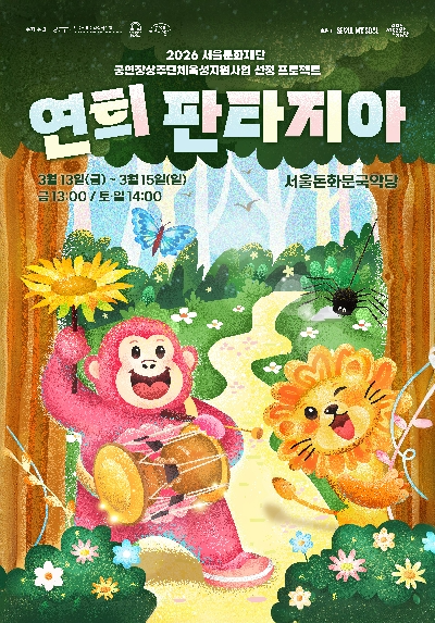 가족 넌버벌 연희극 ‘연희 판타지아’ 포스터. (사진제공=서울돈화문국악당)