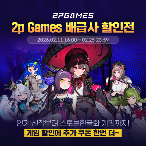 스토브, 2P 게임즈 특별 할인전 진행! 약 20 종 최대 80% 할인