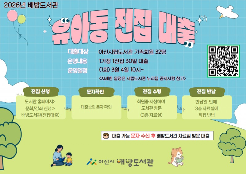 유아동 전집 대출 홍보 포스터