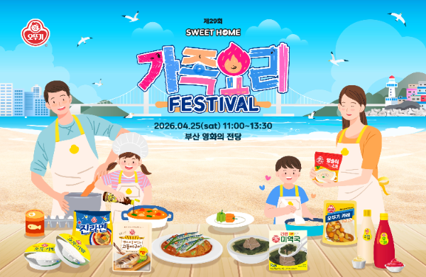 제29회 오뚜기 스위트홈 가족요리 페스티벌 공식 포스터