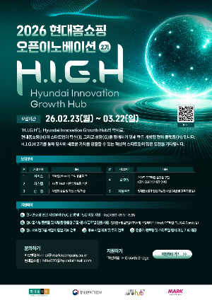 현대홈쇼핑 스타트업 발굴 프로그램 H.I.G.H 2기 모집