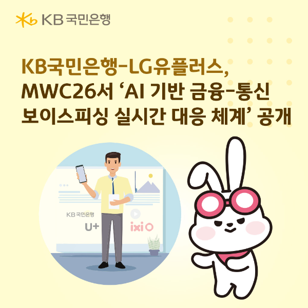 KB국민은행, LG유플러스와 ‘AI 기반 보이스피싱 실시간 대응 체계’ 공개