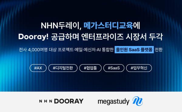 NHN두레이, 메가스터디교육에 Dooray! 공급하며 엔터프라이즈 시장서 두각