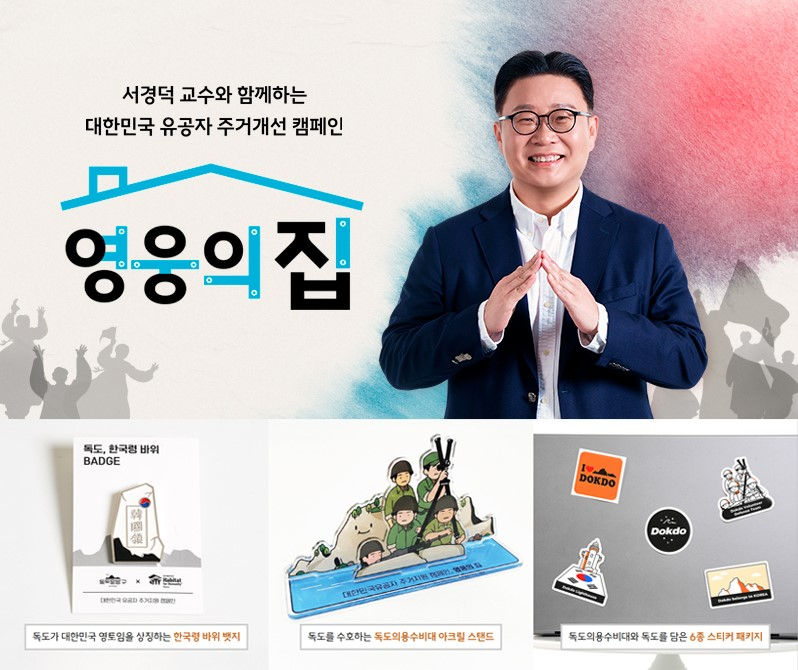 ▲ (상) ‘대한민국 유공자 주거지원 캠페인’ 이미지, (하) 독도의용수비대 3종 패키지 (한국해비타트 제공)