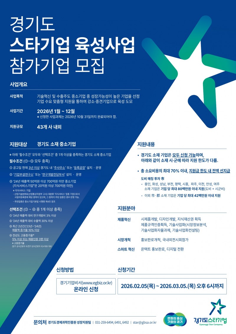 스타기업 육성사업 참가 기업 모집 안내문